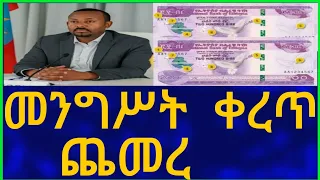 Ethiopia መንግሥት ቀረጥ ጨመረ Tax Information