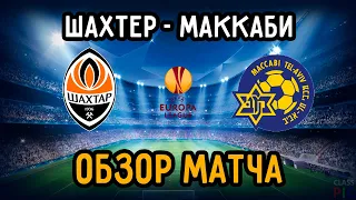 Обзор Матча Шахтер - Маккаби | 1/16 Лиги Европы УЕФА | 25.02.21