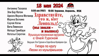 "Здравствуйте, это я, кот Леопольд!" на Тамзе 18 мая 2024 г