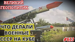 Наши люди в Гаване. Что делали военные СССР на Кубе