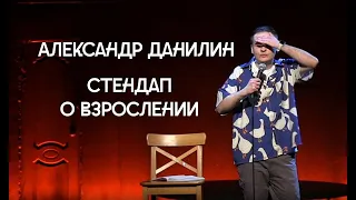 Александр Данилин - Стендап о взрослении