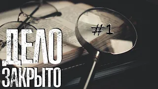 Кто Вы, мистер Кроуфорд? || Дело закрыто #1