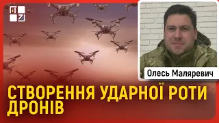 Створення ударної роти дронів, морські безпілотники, БПЛА вітчизняного виробництва | Олесь Маляревич