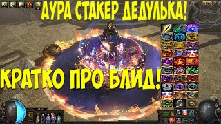 Path of exile: Aura Stacking Очень коротко про Невероятную ИМБУ!