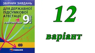 ДПА Математика 9 клас 12 варіант | Мерзляк, Полонський, Якір