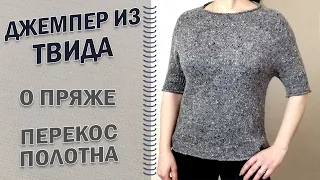 Что делать, если косит полотно в лицевой глади. Джемпер из ТВИДА. Вязание без перекоса полотна.