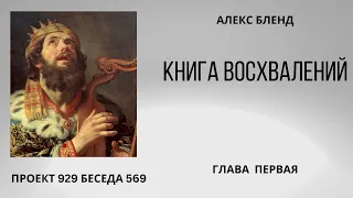 Проект 929 Беседа 569 Книга Восхвалений (Теилим или Псалмов). Глава 1. Старый урок