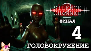 ГОЛОВОКРУЖЕНИЕ ➤ Silence Channel 2 #4 | ФИНАЛ ПРОХОЖДЕНИЯ ИНДИ ХОРРОРА