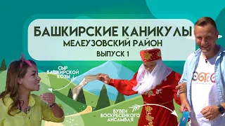 Башкирские Каникулы - Мелеузовский район
