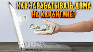 Как зарабатывать дома на карантине? Дополнительный доход. Влад Финансист