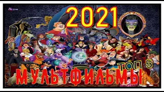 Топ 5 Мультфильмов 2021 Мультфильмы 2021 Новинки Трейлеры Которые Уже Вышли KinoTronn