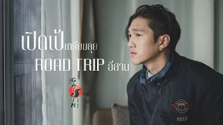 เปิดเป้เตรียมลุย Road trip อีสาน