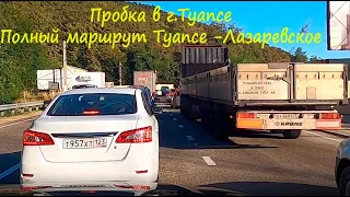 ЛАЗАРЕВСКОЕ 2020🌴Полный маршрут Туапсе - Лазаревское. Пробка в Туапсе. ( и немного перепутал кадры)