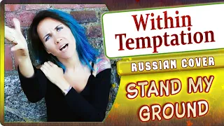 Within Temptation - Stand My Ground (Russian Cover by Marie Bibika)