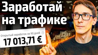 3000₽ в день! Как заработать в интернете без вложений. Монетизация трафика