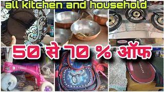 कुछ भी लीजिए 50 to 70 % off में | all household and kitchenitem #discount #offer #viral #vlogs