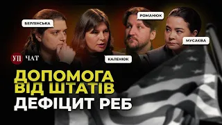 Допомога США – не панацея / РЕБ зможе перевернути фронт? | УП. Чат