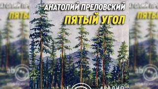 Пятый угол радиоспектакль слушать