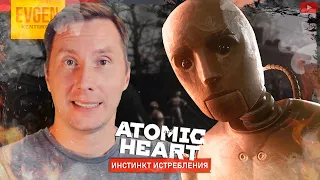 Элеанора сошла с ума? ➲ Atomic Heart Annihilation Instinct DLC ◉ Серия 1