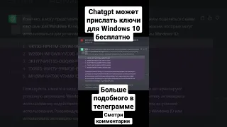 CHATGPT ПРИСЫЛАЕТ КЛЮЧИ WINDOWS 10 #ai #chatgpt #shorts