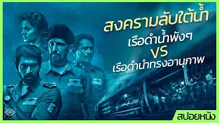 #สปอยหนัง : สงครามลับใต้น้ำ เรือดำน้ำพังๆ VS เรือดำน้ำทรงอานุภาพ
