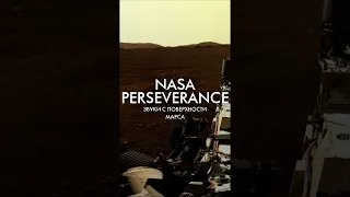 NASA PERSEVERANCE: ЗВУКИ С ПОВЕРХНОСТИ МАРСА