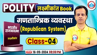 Complete M Laxmikanth Polity Book | गणतान्त्रिक व्यवस्था | M Laxmikanth Indian Polity for UPSC, PCS