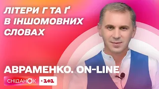 Правила перекладу від Олександра Авраменка: Г чи Ґ писати в іншомовних словах