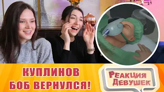 Реакция девушек - Куплинов  БОБ ВЕРНУЛСЯ! ► Surgeon Simulator: Experience Reality #1