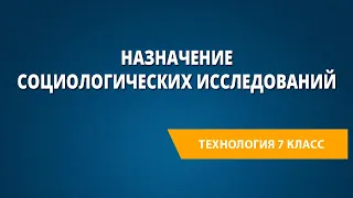 Назначение социологических исследований