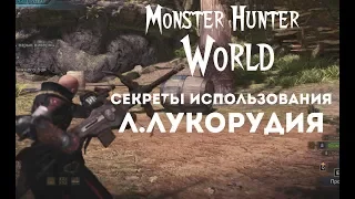 Monster Hunter: World – секреты использования Л.Лукорудия! (ГАЙД) [ANSY]