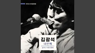 서른 즈음에 (2014 Remastered Version)