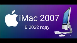 iMac 2007 В 2022 году! ЧТО? КАК? ЭТО ЧТО ТАКОЕ ВООБЩЕ😂