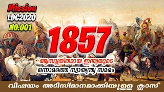 #1 | All About 1857 Revolt | ഒന്നാം സ്വാതന്ത്ര്യ സമരം | History Of India - 1857 Revolt | Malayalam |