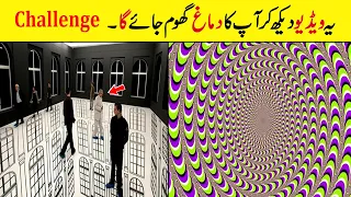 Ye Video Dekh Kr Aap KA Demagh Ghoom Jay Ga || Optical Illusions That Will MELT YOUR MIND