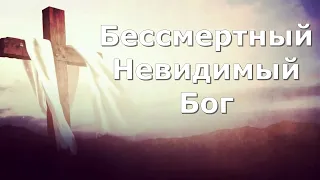 Бессмертный Невидимый Бог#христианскиепесни