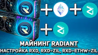 Эффективный майнинг Radiant.  Radiant+ZIL, RADIANT+ETHW+ZIL  Настройка Bzminer на hive OS и windows