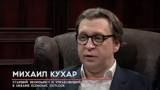 Михаил Кухар о точности макроэкономических прогнозов Ukraine Economic Outlook