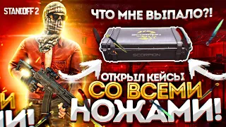 ОТКРЫЛ КЕЙСЫ СО ВСЕМИ НОЖАМИ! ЧТО МНЕ ВЫПАЛО?! STANDOFF 2