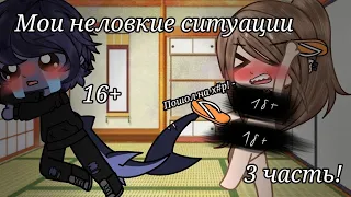 🐾Мои неловкие ситуации 🐾3 часть🐾 Gacha club 🐾 FlowerSkyLove