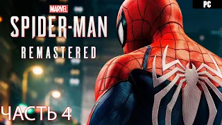 Marvel's Spider-Man Remastered Прохождение 4  *****РЕЛИЗ НА ПК*****  ОБЗОР-СТРИМ