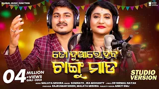 To Duare Haba Changu Mada | New Odia Barati Song 2023 | Ira Mohanty, Somnath | GMJ Odia