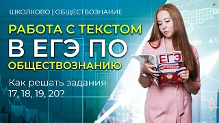 Работа с текстом в ЕГЭ по обществознанию. Задания 17, 18, 19, 20.