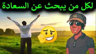 لكل من يبحث عن السعادة !! اسمع نصيحة نوستيك