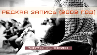 Мухаммад Люхайдан - Сура Каф | Редкая запись (2002 год)