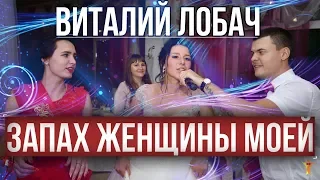 Адлер Коцба & Timran - Запах женщины моей (cover Виталий Лобач)