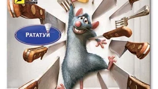 Рататуй  - (Ratatouille) - [Disney Pixar]