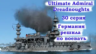 Ultimate Admiral Dreadnoughts 30 серия. Германия решила по воевать (ПЗ)