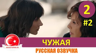 Чужая 2 серия на русском языке [Фрагмент №2]