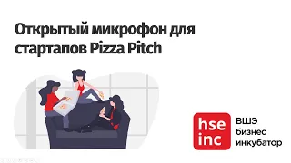 Открытый микрофон для стартапов - Pizza Pitch Online